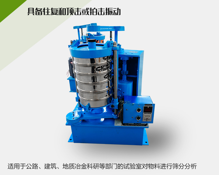 震擊式標準振篩機適用于公路、建筑、地質(zhì)冶金科研等部門的試驗室對物料進行篩分分析