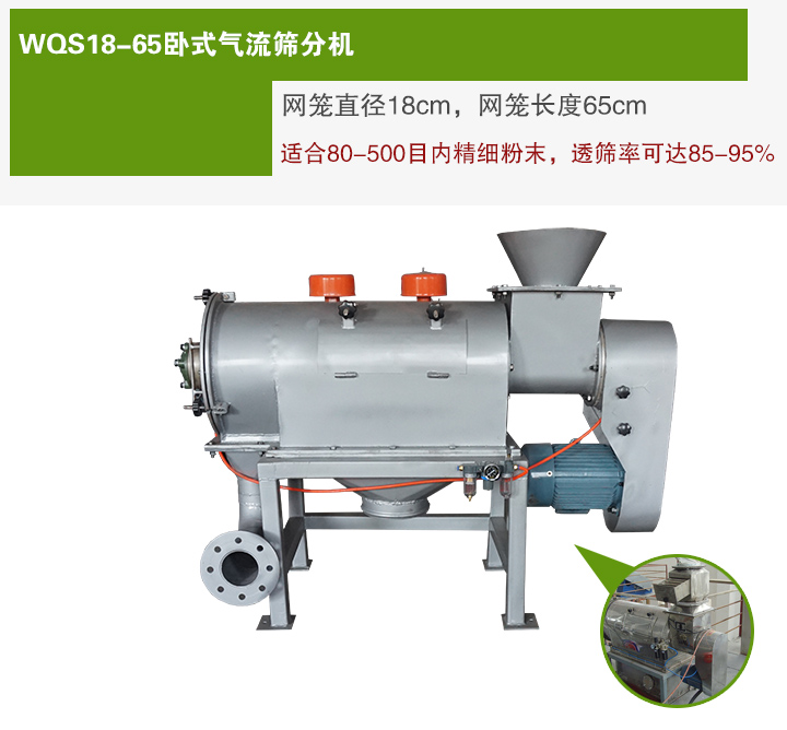 WQS18-65臥式氣流篩分機網(wǎng)籠直徑為18cm，網(wǎng)籠長度為65cm